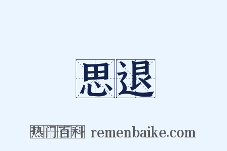 思退是什么意思的图片